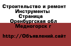Строительство и ремонт Инструменты - Страница 4 . Оренбургская обл.,Медногорск г.